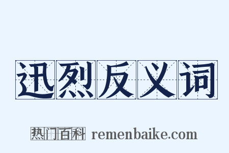 迅烈反义词是什么意思的图片